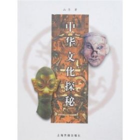 中华文化探秘 上海古籍出版社 9787532539970