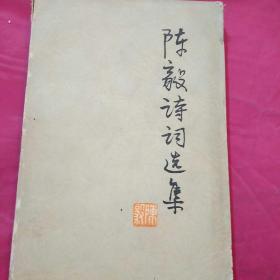 陈毅诗词选集