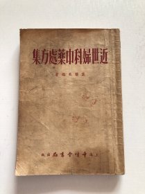 近世妇科中药处方集 1954年初版