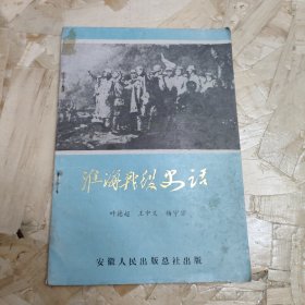 淮海战役史话