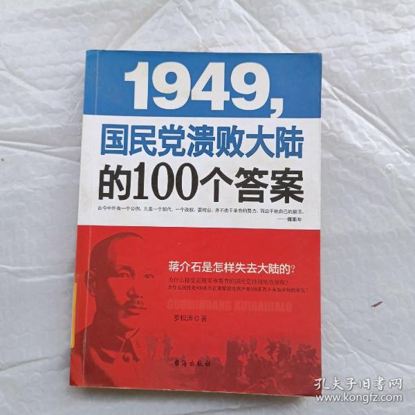 1949-国民党溃败大陆的100个答案