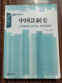 中国法制史