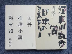 日本推理小说论争史江户川乱步奖与日本的推理小说两本【评论】