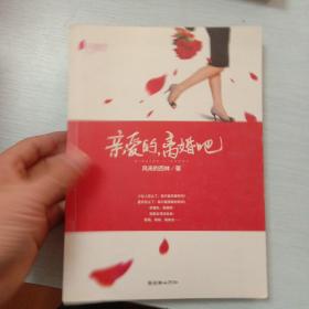 亲爱的，离婚吧