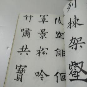 欧阳通书道因法师碑