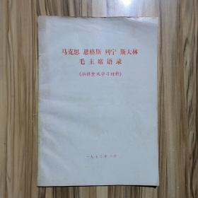 马克思恩格斯列宁斯大林毛主席语录