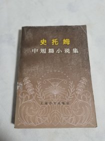 史托姆中短篇小说集 一版一印