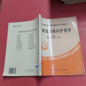 眼耳鼻咽喉科护理学