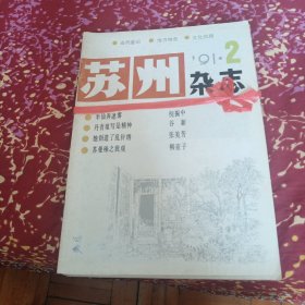 苏州杂志（1991全年六期）