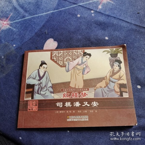 珍藏怀旧版四大名著连环画红楼梦 司棋潘又安 ..