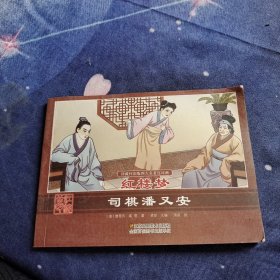 珍藏怀旧版四大名著连环画红楼梦 司棋潘又安 ..