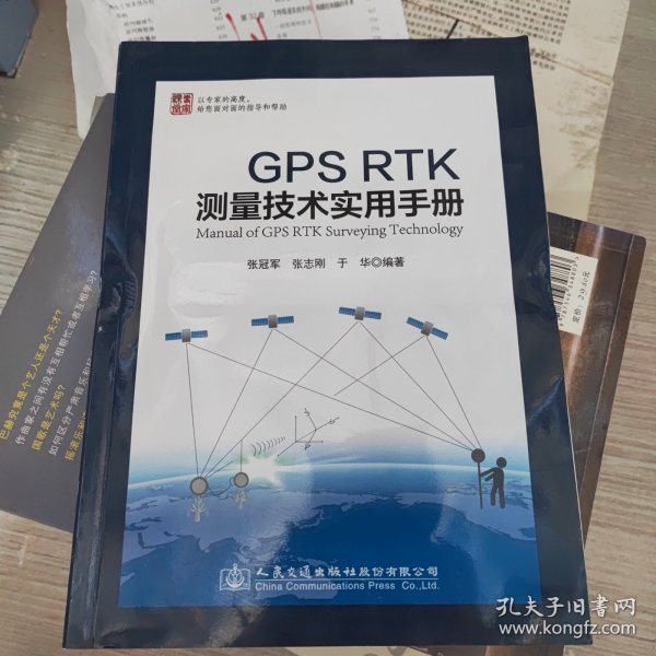 GPS RTK测量技术实用手册