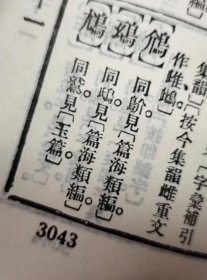 1978年精装本《中华大字典》