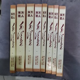 东方巨人毛泽东（精装本.1-8卷全本）