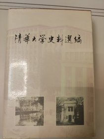 清华大学史料选编 第一卷 清华学校时期(1911-1928)