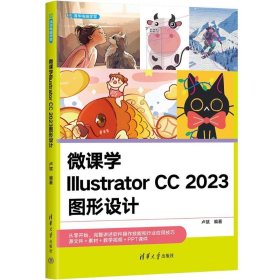 微课学illustrator cc 2023图形设计 图形图像 作者 新华正版
