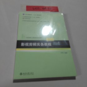 影视剪辑实务教程
