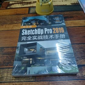 中文版SketchUpPro2019完全实战技术手册