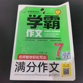 名师教你轻松写出满分作文（7年级）学霸作文