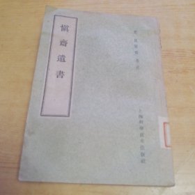 慎斋遗书    （1959年一版一印馆藏书）