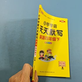 2025年春季开学用 小学学霸天天默写四年级下册人教版 pass绿卡图书 RJ版默写能手小达人同步天天练汇总练习字帖