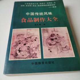 中国传统风味食品制作大全