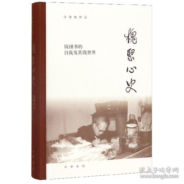 全新正版 槐聚心史(钱锺书的自我及其微世界)(精)/汪荣祖作品 汪荣祖 9787101143072 中华书局