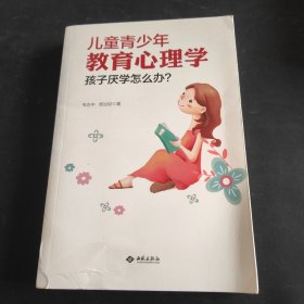 儿童青少年教育心理学：孩子厌学怎么办？