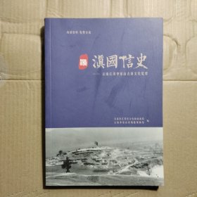 滇国信史 云南江川李家山古滇文化览要