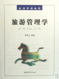 旅游管理学/旅游学新视野