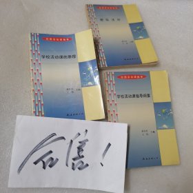 学校活动课的原理