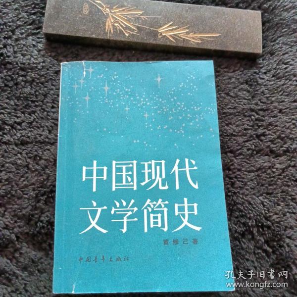 新编中国现代文学简史