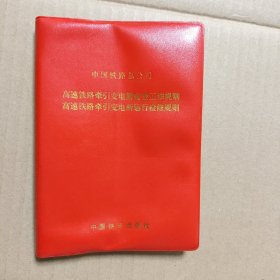 高速铁路牵引变电所安全工作规则高速铁路牵引变电所运行检修规则