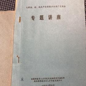 《泥鳅、黄鳝乌龟、鳖繁殖及养殖技术》1989年印湖北省职业高中教材；几种名优特水产养殖方法推广交流会专题讲座油印74页