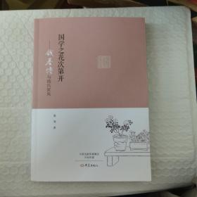 国学之花次第开钱基博与钱氏家风