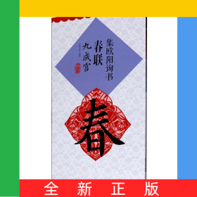 集欧阳询书春联(九成宫升级版)