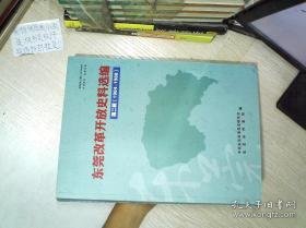 东莞改革开放史料选编 第二辑 （1984—1988）                    ..