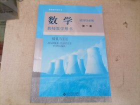 普通高中教科书 数学教师教学用书 选择性必修第一册（北师大新版）