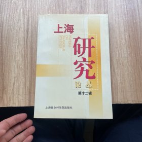 上海研究論叢（第十二輯）