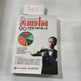 善用时间 90天重塑习惯升级人生