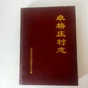 卓格庄村志【208-420页为迟氏谱牒（家谱）宋、张、荣、车、孙、李、王氏谱牒】属山东烟台海阳市，村已开始拆迁，再无卓格庄村