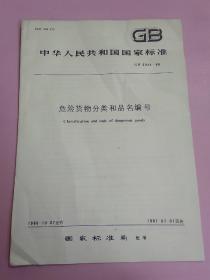 中华人民共和国国家标准 危险货物分类和品名编号