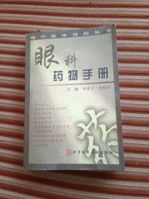 眼科药物手册