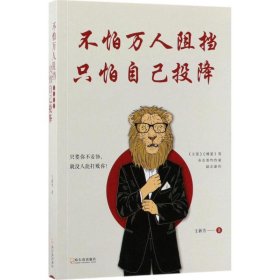 不怕万人阻挡，只怕自己投降（《文苑》《博爱》等刊签约作家深度解析 阻碍我们成功的真正因素）