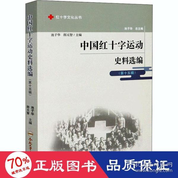 中国红十字运动史料选编(第15辑)/红十字文化丛书