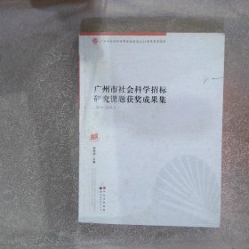 广州市社会科学招标研究课题获奖成果集