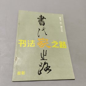 书法家之路丛帖
