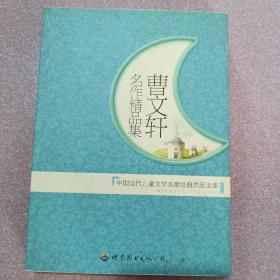 曹文轩名作精品集：中国当代儿童文学名家经典作品文库