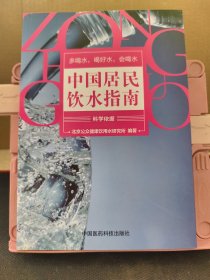 中国居民饮水指南
