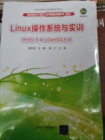 Linux操作系统与实训 RHEL 6.4 / CentOS 6.4/高职高专计算机任务驱动模式教材